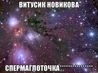 Витусик Новикова Спермаглоточка****************