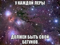 У каждой Леры должен быть свой Бегунов