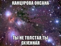 Канцурова Оксана Ты не толстая,ты охуенная