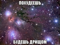 Похудеешь Будешь дрищом