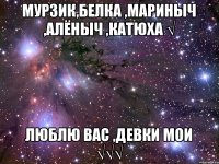 Мурзик,Белка ,Мариныч ,Алёныч ,Катюха √ Люблю вас ,Девки мои √√√