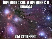 Почеповские, девченки с 9 класса ВЫ СУПЕРРР!!!