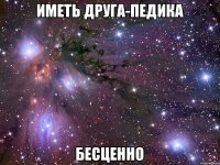 иметь друга-педика бесценно