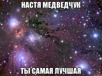 Настя Медведчук ты самая лучшая