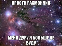 Прости Рахмончик Меня дуру я больше не буду