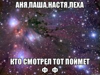 Аня,Паша,Настя,Леха Кто смотрел тот поймет ф_ф