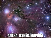  Алёна, Женёк, Марина