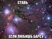 Ставь ❤️ Если любишь барсу