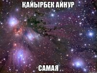 Қайырбек Айнур Самая