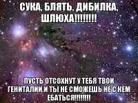 СУКА, БЛЯТЬ, ДИБИЛКА, ШЛЮХА!!!!!!!! ПУСТЬ ОТСОХНУТ У ТЕБЯ ТВОИ ГЕНИТАЛИИ И ТЫ НЕ СМОЖЕШЬ НЕ С КЕМ ЕБАТЬСЯ!!!!!!!!