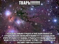 ТВАРЬ!!!!!!!! ТЫ БУДЕШЬ СИЛЬНО СТРАДАТЬ И ТВОЁ ЕБАЛО ПОКРОЕТСЯ СТРАШНЫМИ БОЛЕЗНЕННЫМИ ЯЗВАМИ!!!!!!!! ТЫ БУДЕШЬ ВСЕМ ОТВРАТИТЕЛЬНА!!!!!!!! БУДЕШЬ СТРАДАТЬ!!!!!!!! МОЛИТЬ О ПОЩАДЕ МЕНЯ!!!!!!!! ПУСТЬ ТЕБЯ РАСЧЛЕНЯТ ОТРЕЖУТ ТЕБЕ ТВОЮ ПИЗДУ И ЗАСТАВЯТ ТЕБЯ СЪЕСТЬ ЕЁ!!!!!!!!