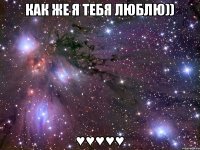 как же я тебя люблю)) ♥♥♥♥♥