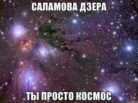 Саламова Дзера ты просто космос