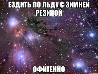 ездить по льду с зимней резиной офигенно