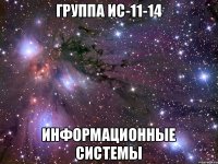 Группа ИС-11-14 Информационные системы