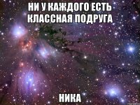 Ни у каждого есть классная подруга Ника