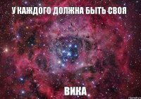 У каждого должна быть своя Вика