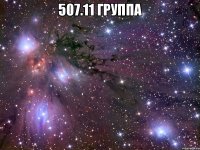 507.11 группа 