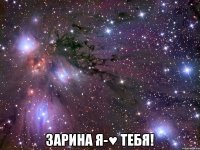  Зарина Я-♥ тебя!