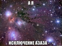 А я исключение азаза -_-