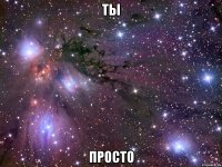 Ты Просто