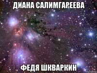 диана салимгареева федя шкваркин