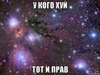 у кого хуй тот и прав