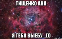 тищенко аня я тебя выебу...)))