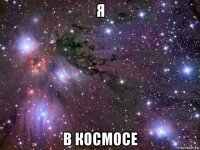 я в космосе