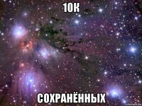 10к сохранённых