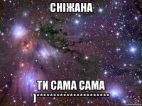 сніжана ти сама сама )**********************