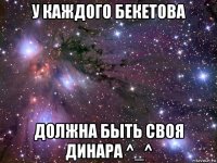 у каждого бекетова должна быть своя динара ^_^