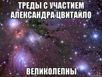 треды с участием александра цвитайло великолепны