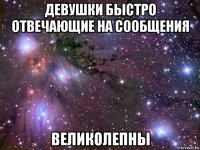 девушки быстро отвечающие на сообщения великолепны