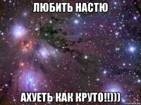 любить настю ахуеть как круто!!)))