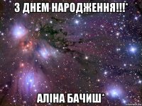 з днем народження!!!* аліна бачиш*