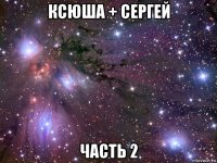 ксюша + сергей часть 2