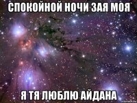 спокойной ночи зая моя я тя люблю айдана