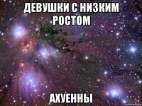 девушки с низким ростом ахуенны