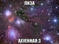 лиза ахуенная:3