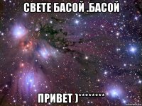 свете басой .басой привет )********