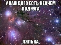 у каждого есть неочем подруга лялька