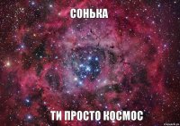 Сонька ти просто космос