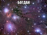 богдан 