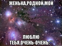 женька,родной мой люблю тебя,очень-очень:**