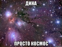 дина просто космос