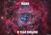 Мама Я тебя люблю