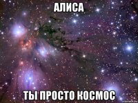 алиса ты просто космос