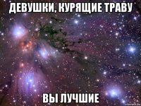 девушки, курящие траву вы лучшие