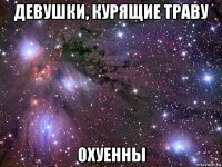 девушки, курящие траву охуенны